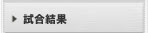 試合結果